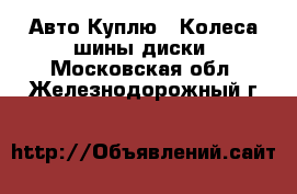 Авто Куплю - Колеса,шины,диски. Московская обл.,Железнодорожный г.